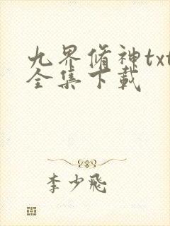 九界修神txt全集下载