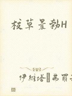 校草晨勃H