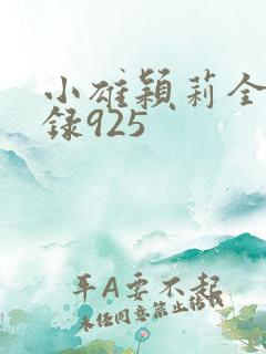 小雄颖莉全文目录925