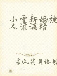 小雪新婚被全村人灌满精