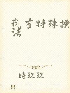 我有特殊撩男神法