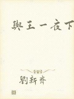 与王一夜下载