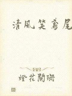 清风笑鸢尾