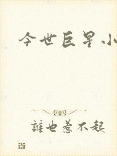 今世巨星小说