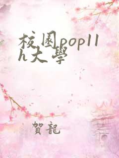 校园pop11h大学