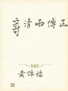 宋清雨傅正南林可