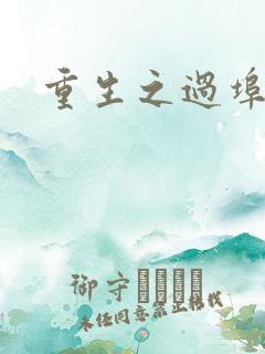 重生之过埠新娘