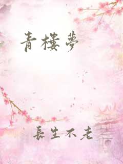 青楼梦