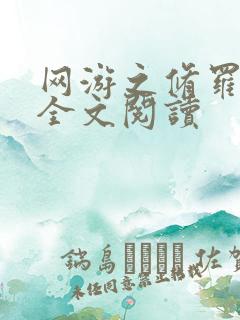 网游之修罗传说全文阅读