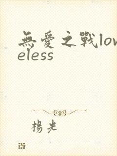 无爱之战loveless