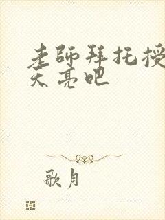 老师拜托授课到天亮吧