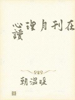 心理月刊在线阅读