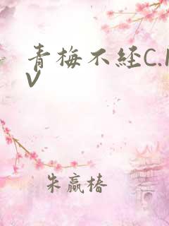 青梅不经C.1V