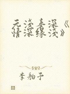 元浅秦深《此生情深缘浅》免费