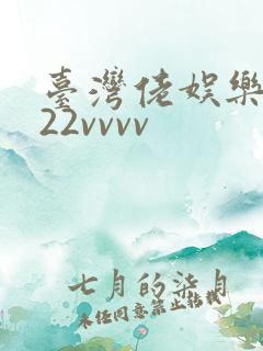 台湾佬娱乐中文22vvvv