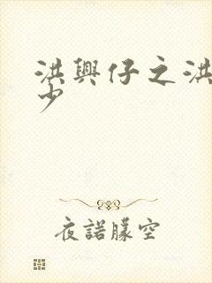 洪兴仔之洪兴三少