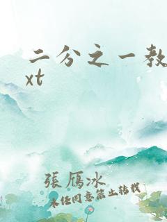 二分之一教主txt