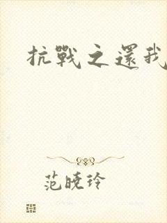 抗战之还我河山