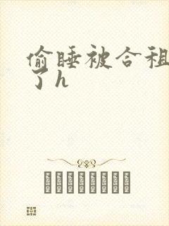 偷睡被合租男c了h