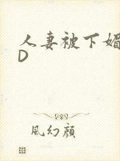 人妻被下媚药HD