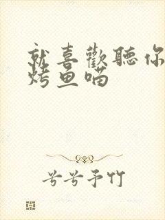 就喜欢听你叫 烤鱼喵