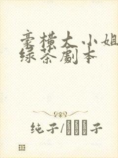 豪横大小姐接了绿茶剧本