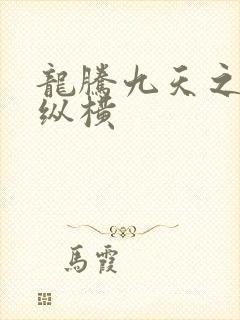 龙腾九天之异世纵横
