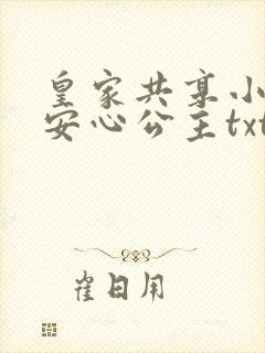 皇家共享小公主安心公主txt