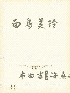 白鸟美玲