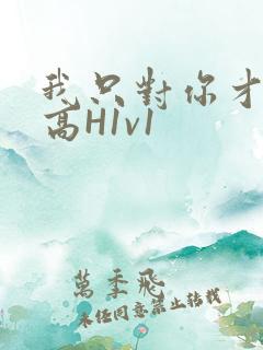 我只对你才会硬高H1v1