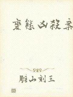 变态凶杀案小说