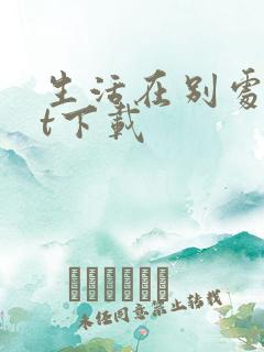 生活在别处txt下载