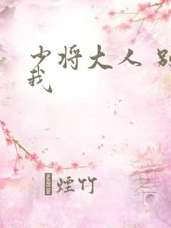 少将大人 别吃我