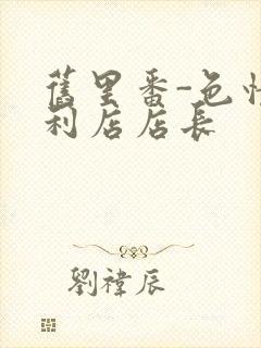 旧里番-色情便利店店长