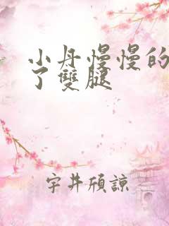 小丹慢慢的张开了双腿