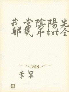 我当阴阳先生的那几年txt全集下载