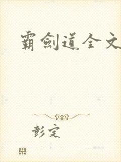 霸剑道全文阅读