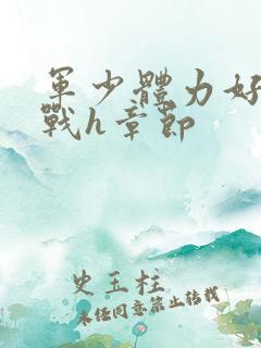 军少体力好夜夜战h章节