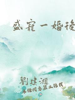 盛宠一婚后霸爱