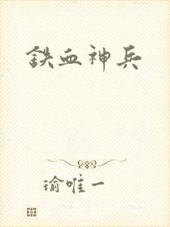 铁血神兵