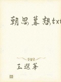 朝思暮想txt