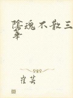 阴魂不散三世繁华