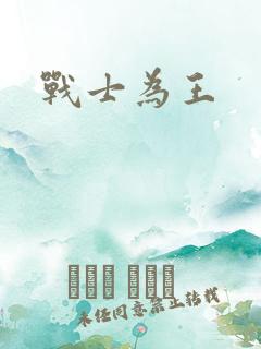 战士为王