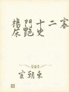 杨门十二寡妇肉床艳史