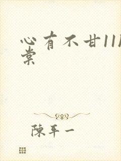 心有不甘11h棠