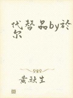 代替品by于珣尔