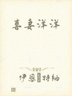 喜妻洋洋