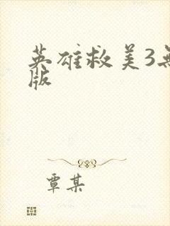 英雄救美3无敌版