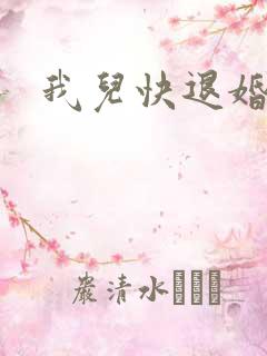 我儿快退婚小说