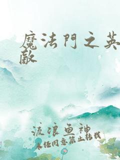 魔法门之英雄无敌